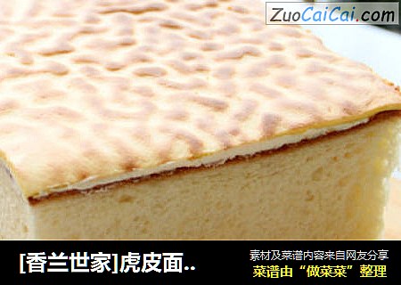 [香兰世家]虎皮面包 高富帅 白富美