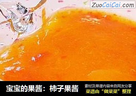 宝宝的果酱：柿子果酱