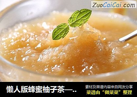 懒人版蜂蜜柚子茶—捷赛私房菜
