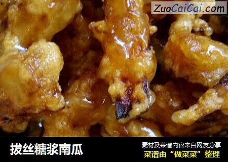 拔丝糖浆南瓜
