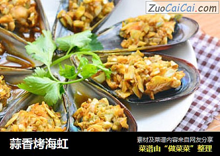 蒜香烤海虹
