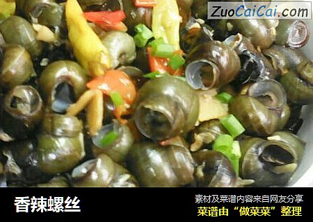 香辣螺丝