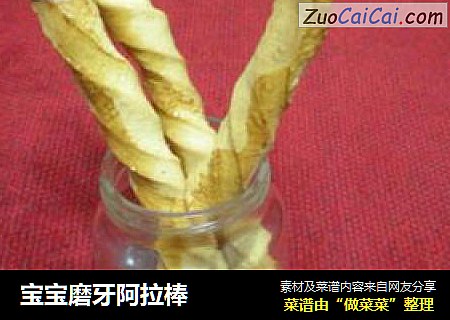 宝宝磨牙阿拉棒