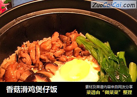 香菇滑鸡煲仔饭