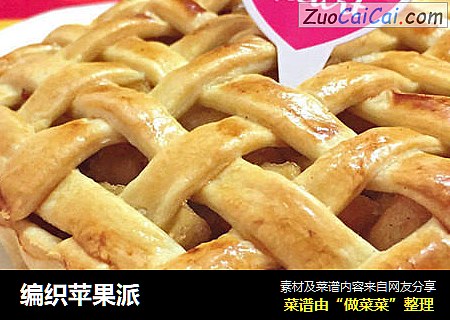 编织苹果派