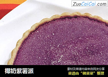 椰奶紫薯派