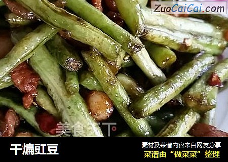 干煸豇豆