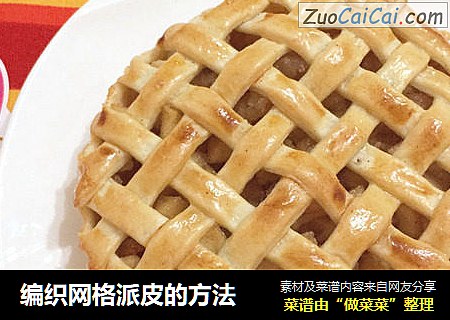 编织网格派皮的方法