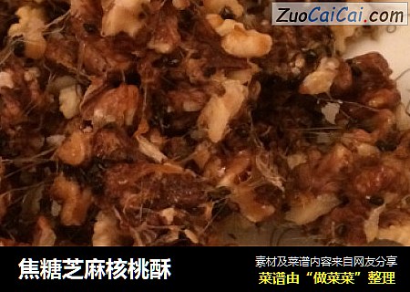 焦糖芝麻核桃酥