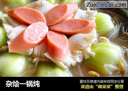 杂烩一锅炖