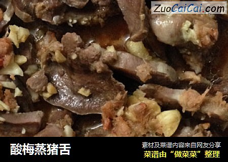 酸梅蒸猪舌