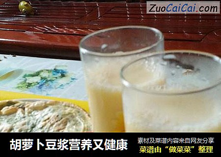 胡萝卜豆浆营养又健康