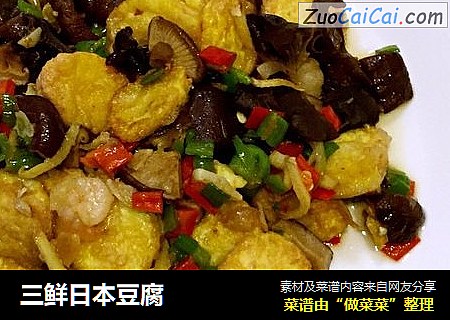 三鲜日本豆腐