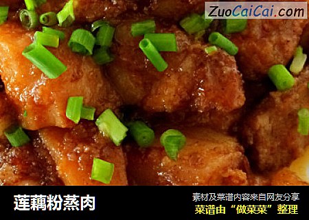 莲藕粉蒸肉