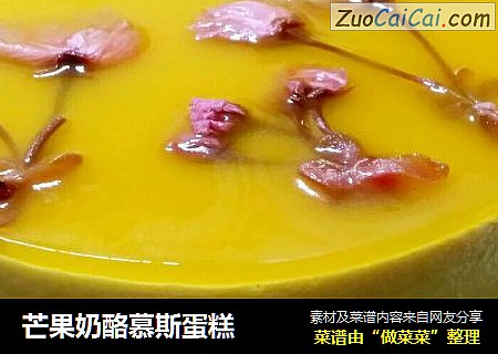 芒果奶酪慕斯蛋糕