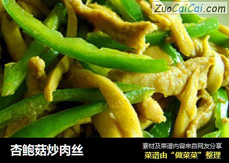杏鲍菇炒肉丝