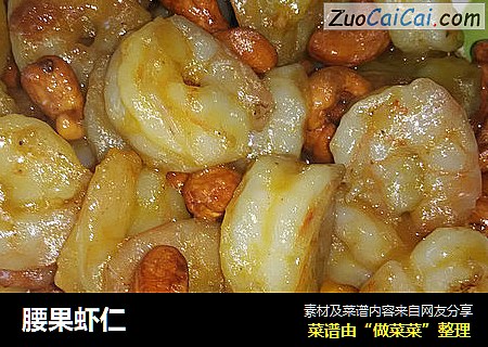 腰果虾仁