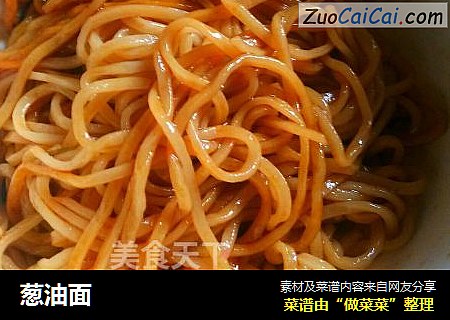 葱油面