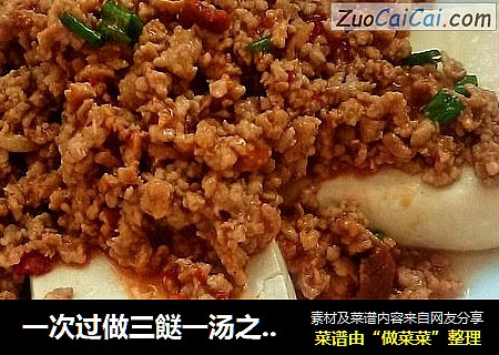 一次过做三餸一汤之～肉碎豆腐