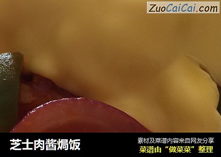 芝士肉酱焗饭