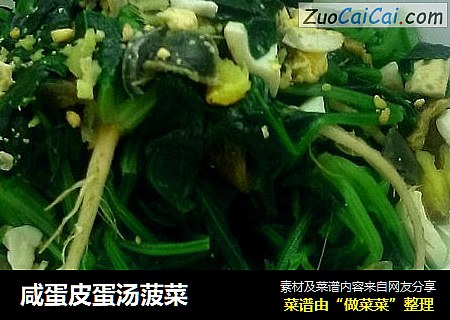 咸蛋皮蛋汤菠菜