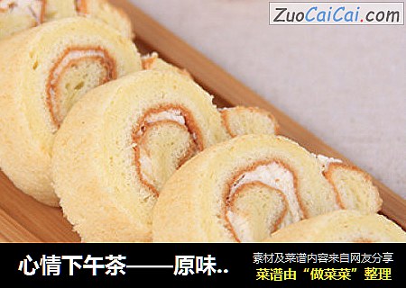 心情下午茶——原味奶油蛋糕卷