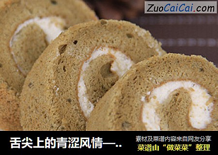 舌尖上的青涩风情——抹茶蛋糕卷