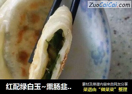 红配绿白玉~熏肠韭菜盒