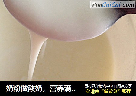 奶粉做酸奶，营养满分！