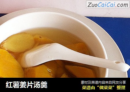 红薯姜片汤羹