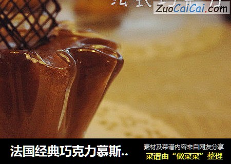 法国经典巧克力慕斯做法