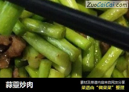 蒜薹炒肉