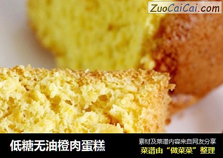 低糖无油橙肉蛋糕