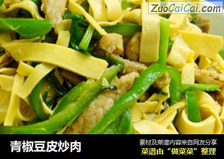 青椒豆皮炒肉