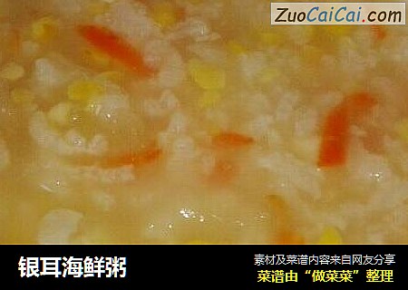 银耳海鲜粥
