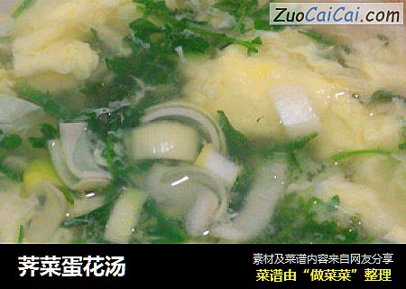 荠菜蛋花汤