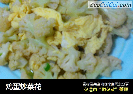 鸡蛋炒菜花