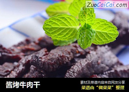 酱烤牛肉干