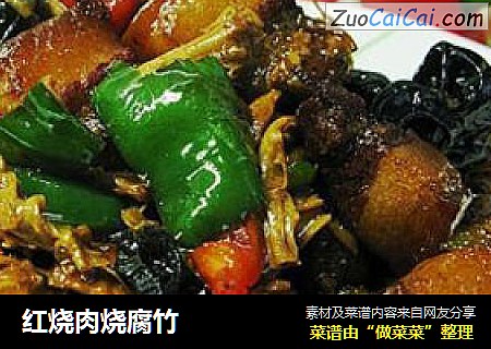 红烧肉烧腐竹