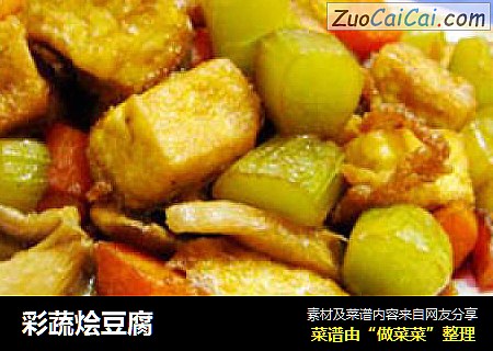 彩蔬烩豆腐