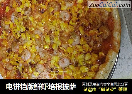 电饼铛版鲜虾培根披萨
