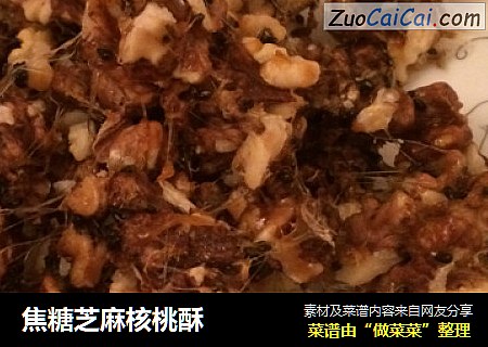焦糖芝麻核桃酥
