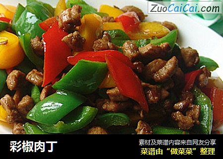 彩椒肉丁