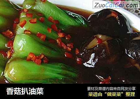 香菇扒油菜