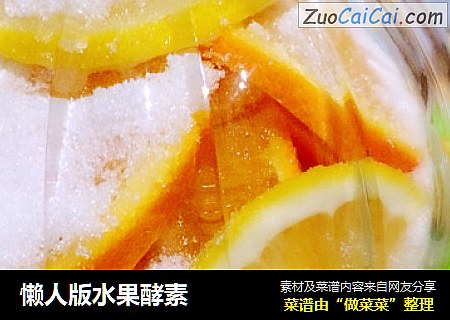 懒人版水果酵素