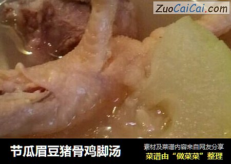 节瓜眉豆猪骨鸡脚汤