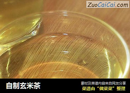 自制玄米茶