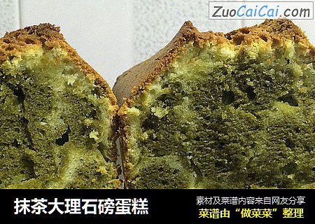 抹茶大理石磅蛋糕