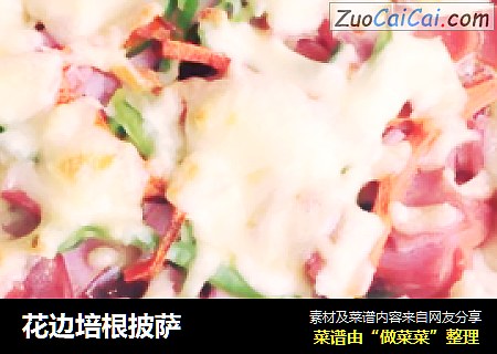 花边培根披萨