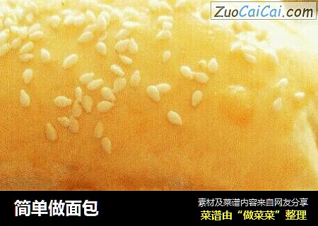 简单做面包